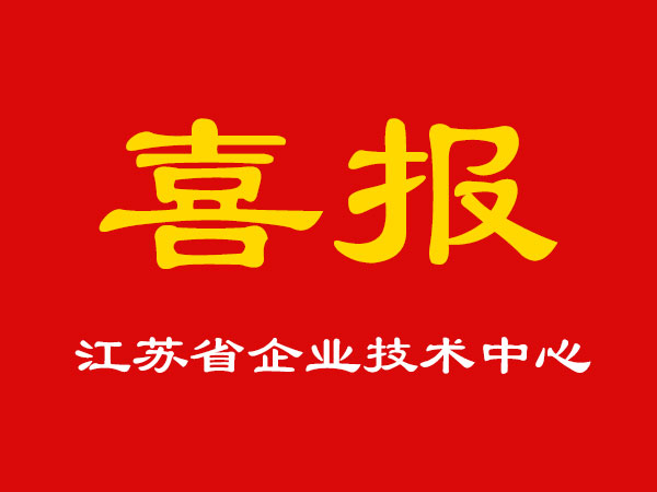 喜報(bào)！玉成精機(jī)被認(rèn)定為江蘇省企業(yè)技術(shù)中心